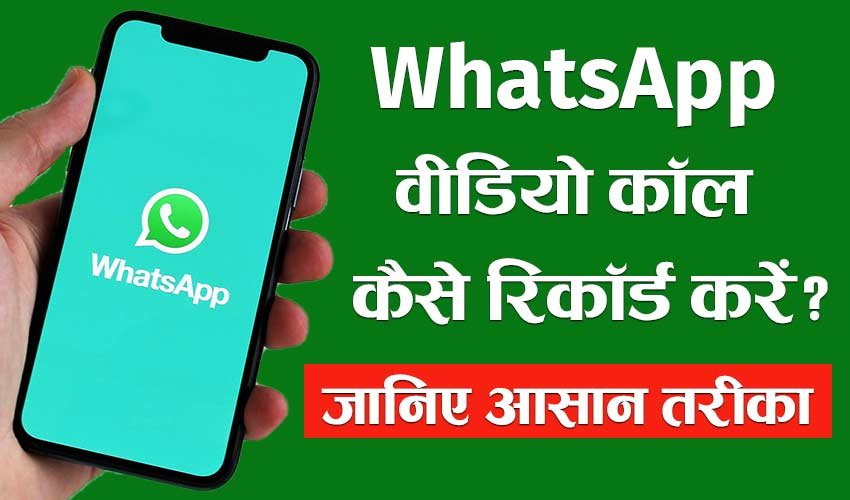 Read more about the article WhatsApp पर वीडियो और ऑडियो कॉल रिकॉर्ड  करना हुआ आसान ! जानें तरीका