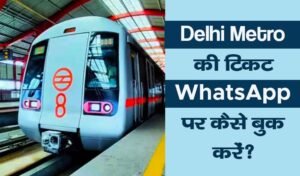 Read more about the article दिल्ली मेट्रो टिकट व्हाट्सएप पर कैसे बुक करें | How To Book Delhi Metro Tickets on WhatsApp