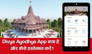 Read more about the article Divya Ayodhya App: राम मंदिर की प्राण प्रतिष्ठा से पहले सीएम योगी ने लॉन्च किया Divya Ayodhya App, मिलेंगी ये सुविधाएं!