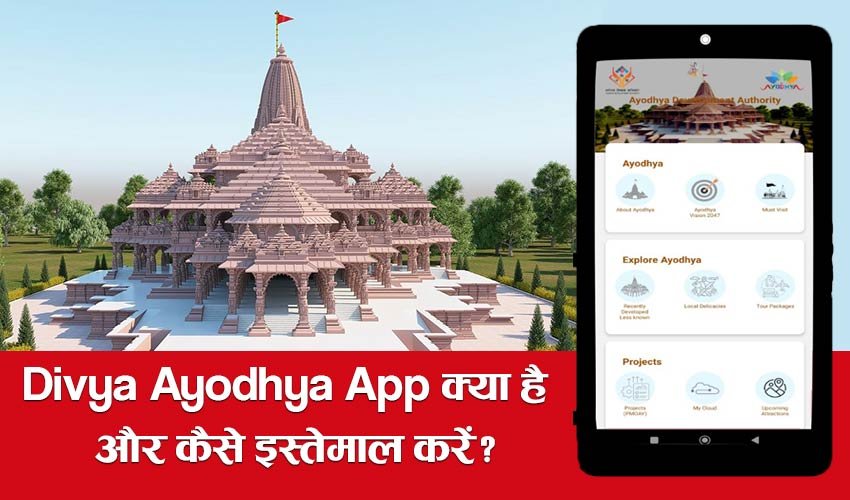 You are currently viewing Divya Ayodhya App: राम मंदिर की प्राण प्रतिष्ठा से पहले सीएम योगी ने लॉन्च किया Divya Ayodhya App, मिलेंगी ये सुविधाएं!