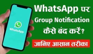 Read more about the article WhatsApp Group के लगातार रिंग से हैं परेशान ? इस सेटिंग को Enabled करने से खत्म हो सकती है Unwanted मैसेज की परेशानी!