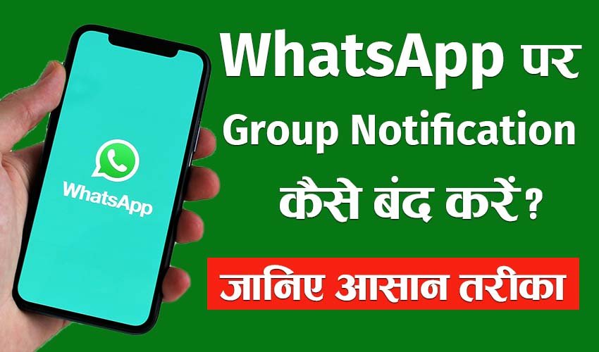 Read more about the article WhatsApp Group के लगातार रिंग से हैं परेशान ? इस सेटिंग को Enabled करने से खत्म हो सकती है Unwanted मैसेज की परेशानी!