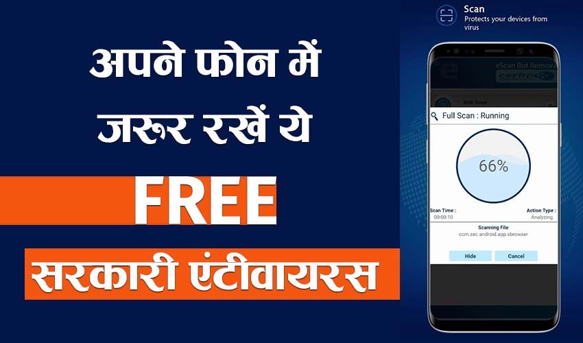 Read more about the article अपने फोन में जरूर रखें ये फ्री सरकारी एंटीवायरस एप!