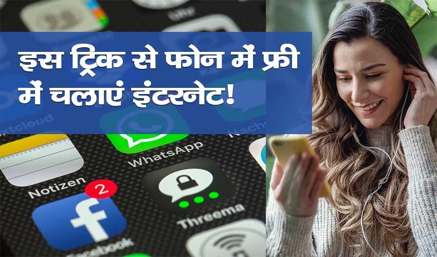 Read more about the article अब फोन में फ्री में चलाएं इंटरनेट! जानिए क्या है पूरी प्रक्रिया!