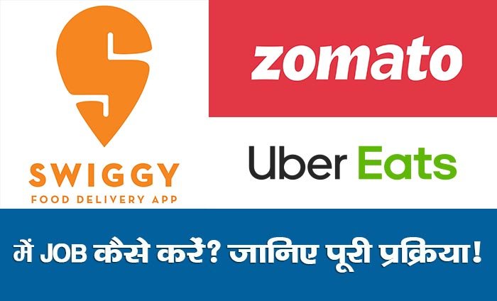 Read more about the article Swiggy, Zomato, Uber Eats में जॉब कैसे करें? | 2024 में Swiggy, Zomato Delivery Boy कैसे बनें