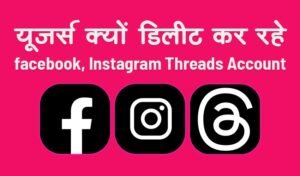 Read more about the article यूजर्स क्यों डिलीट कर रहे Instagram, Facebook और Threads अकाउंट?