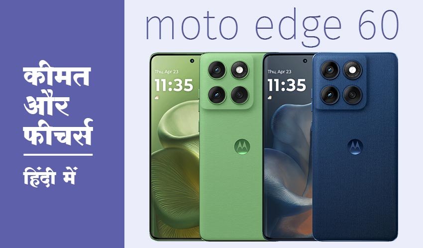 Read more about the article Motorola लेकर आ रही Edge 60 सीरीज का एक और धमाकेदार स्मार्टफोन, कम कीमत में मिलेंगे ये फीचर्स!