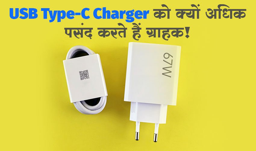 USB Type C Charger info in hindi