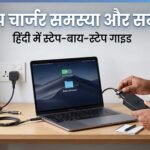 Laptop Charger बार-बार खराब हो रहा है? कारण, समाधान और सही Charger खरीदने की पूरी जानकारी