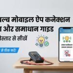 Smart Bulb का मोबाइल ऐप से कनेक्ट न होने की समस्या मिनटों में ऐसे करें ठीक!