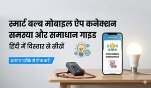 Read more about the article Smart Bulb का मोबाइल ऐप से कनेक्ट न होने की समस्या मिनटों में ऐसे करें ठीक!