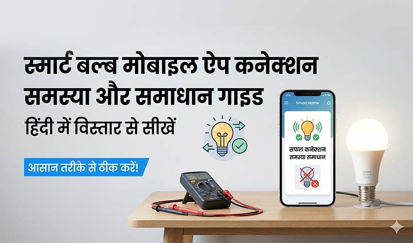 Read more about the article Smart Bulb का मोबाइल ऐप से कनेक्ट न होने की समस्या मिनटों में ऐसे करें ठीक!