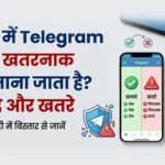 भारत में Telegram इतना खतरनाक क्यों माना जाता है? Telegram App के फायदे और बड़े खतरे!