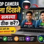 Laptop Camera धुंधला दिख रहा है? जानिए समस्या का आसान समाधान
