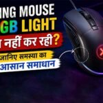 Gaming Mouse की RGB Light काम नहीं कर रही? जानिए समस्या का आसान समाधान