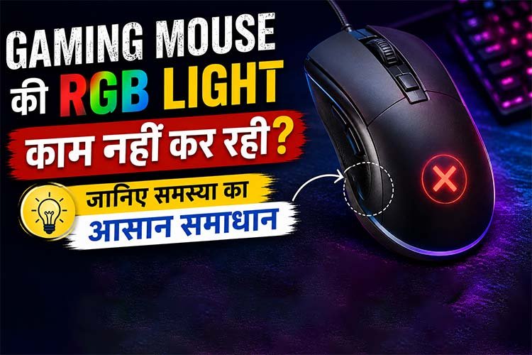 You are currently viewing Gaming Mouse की RGB Light काम नहीं कर रही? जानिए समस्या का आसान समाधान