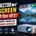 Projector की Screen धुंधली दिख रही है? जानिए समस्या का आसान समाधान