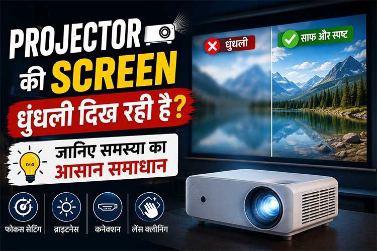 You are currently viewing Projector की Screen धुंधली दिख रही है? जानिए समस्या का आसान समाधान