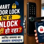 Smart Door Lock ऐप से Unlock नहीं हो रहा? जानिए समस्या का आसान समाधान