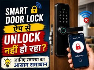 Read more about the article Smart Door Lock ऐप से Unlock नहीं हो रहा? जानिए समस्या का आसान समाधान