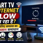 Smart TV में Internet Slow चल रहा है? जानिए समस्या का आसान समाधान