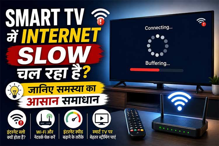 You are currently viewing Smart TV में Internet Slow चल रहा है? जानिए समस्या का आसान समाधान