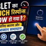 Tablet का Touch रिस्पॉन्स Slow हो गया है? जानिए कारण और आसान समाधान