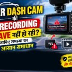Car Dash Cam की Recording Save नहीं हो रही? जानिए समस्या का आसान समाधान