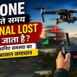Drone उड़ाते समय Signal Lost हो जाता है? जानिए समस्या का आसान समाधान