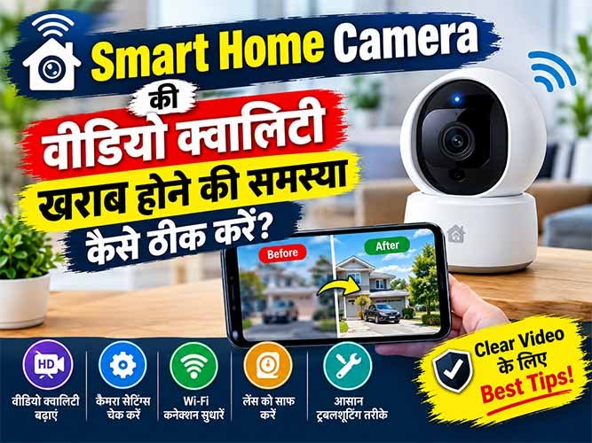 Read more about the article Smart Home Camera की Video Quality खराब है? जानिए कारण और आसान समाधान