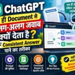 ChatGPT एक ही Document से अलग-अलग जवाब क्यों देता है? जानिए Consistent Answer पाने का तरीका