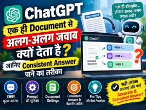 Read more about the article ChatGPT एक ही Document से अलग-अलग जवाब क्यों देता है? जानिए Consistent Answer पाने का तरीका