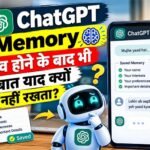 ChatGPT Memory में कोई बात Save होने के बाद भी नए Chat में उसे याद क्यों नहीं रखता?