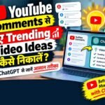 YouTube Comments से नए Trending Video Ideas कैसे निकालें? ChatGPT से जानें आसान तरीका