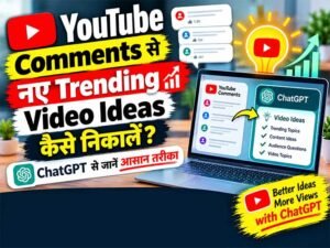 Read more about the article YouTube Comments से नए Trending Video Ideas कैसे निकालें? ChatGPT से जानें आसान तरीका