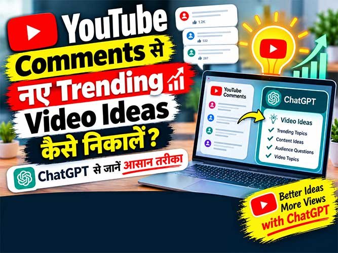 Read more about the article YouTube Comments से नए Trending Video Ideas कैसे निकालें? ChatGPT से जानें आसान तरीका