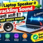 Laptop Speaker से Crackling Sound क्यों आती है? जानें आसान समाधान