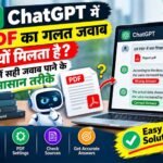 ChatGPT में PDF का गलत जवाब क्यों मिलता है? जानें सही जवाब पाने के आसान तरीके